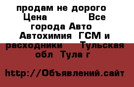 продам не дорого › Цена ­ 25 000 - Все города Авто » Автохимия, ГСМ и расходники   . Тульская обл.,Тула г.